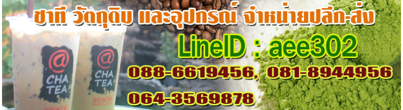 ชาที วัตถุดิบ และอุปกรณ์ จำหน่ายปลีก-ส่ง 