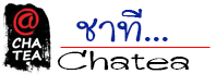 ชาที วัตถุดิบ และอุปกรณ์ จำหน่ายวัตถุดิบ อุปกรณ์ปลีก ส่ง อุปกรณ์ ร้านชา กาแฟ AtChaTea ราคาถูก